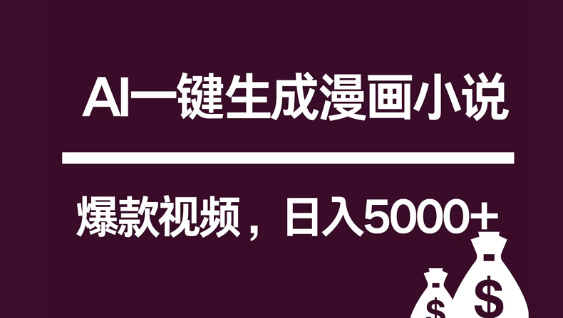 互联网新宠！AI一键生成漫画小说推文爆款视频，日入5000+制作技巧-天亦资源网