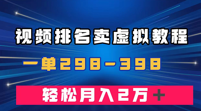 （7634期）通过视频排名卖虚拟产品U盘，一单298-398，轻松月入2w＋天亦网独家提供-天亦资源网