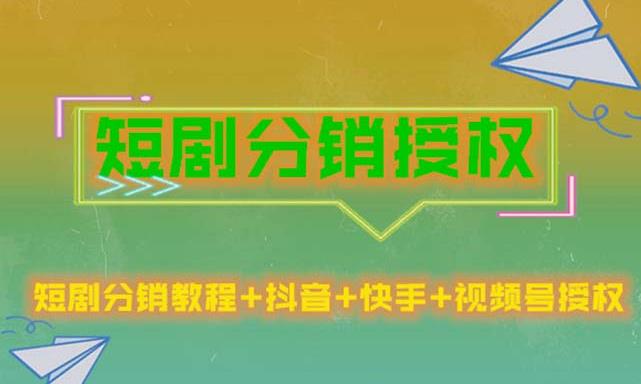 短剧分销授权，收益稳定，门槛低（视频号，抖音，快手）天亦网独家提供-天亦资源网