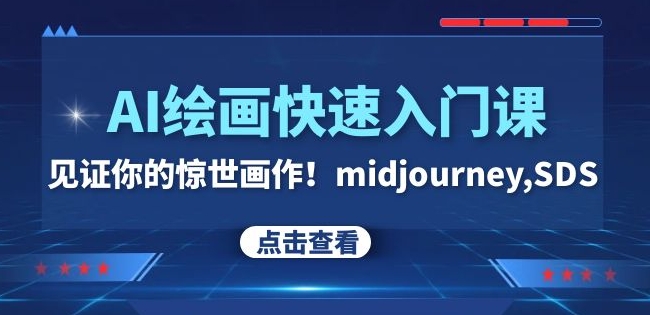 AI绘画快速入门课！见证你的惊世画作！midjourney,SDS（26节视频课）天亦网独家提供-天亦资源网