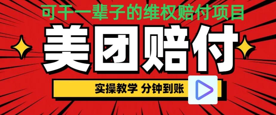 （喂饭式教程）立马到账，美团赔FU全程演示，可干一辈子的玩法【仅揭秘】天亦网独家提供-天亦资源网