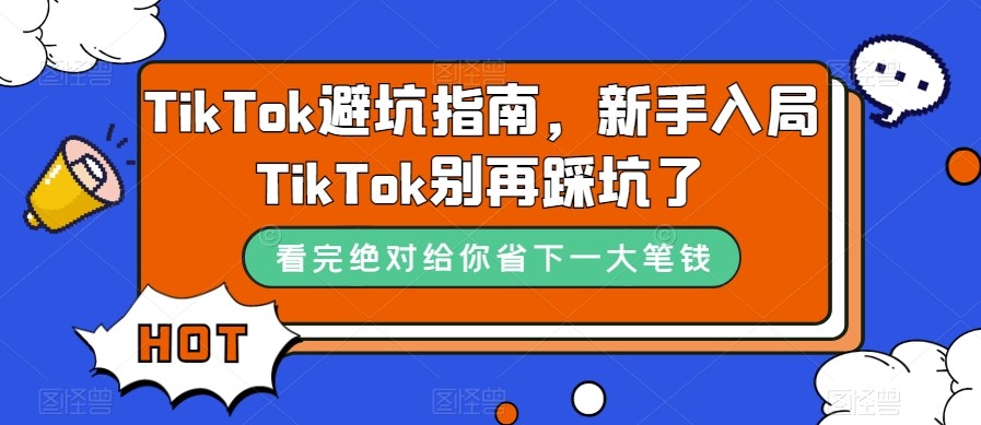 TikTok·避坑指南，新手入局Tk别再踩坑了（10节课）天亦网独家提供-天亦资源网