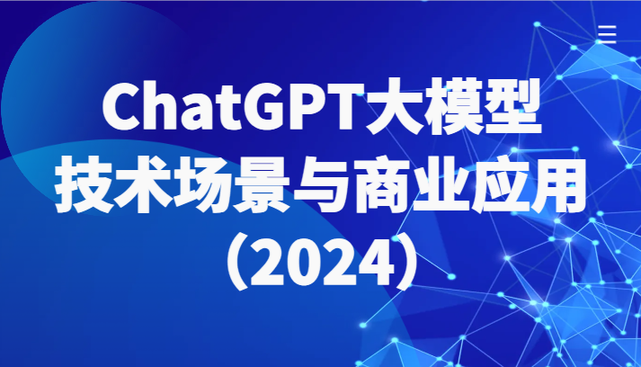 ChatGPT大模型，技术场景与商业应用（2024）带你深入了解国内外大模型生态天亦网独家提供-天亦资源网