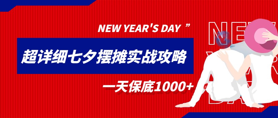 超级详细的七夕摆摊实战攻略，一天保底1000+天亦网独家提供-天亦资源网