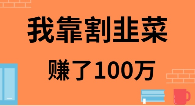 我是如何靠割韭菜月入20W的天亦网独家提供-天亦资源网