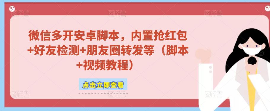 微信多开脚本，内置抢红包+好友检测+朋友圈转发等（安卓脚本+视频教程）天亦网独家提供-天亦资源网