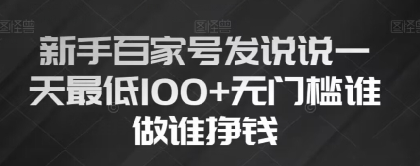 新手百家号发说说，无脑复制粘贴文案，一天最低100+，无门槛谁做谁挣钱【揭秘】天亦网独家提供-天亦资源网