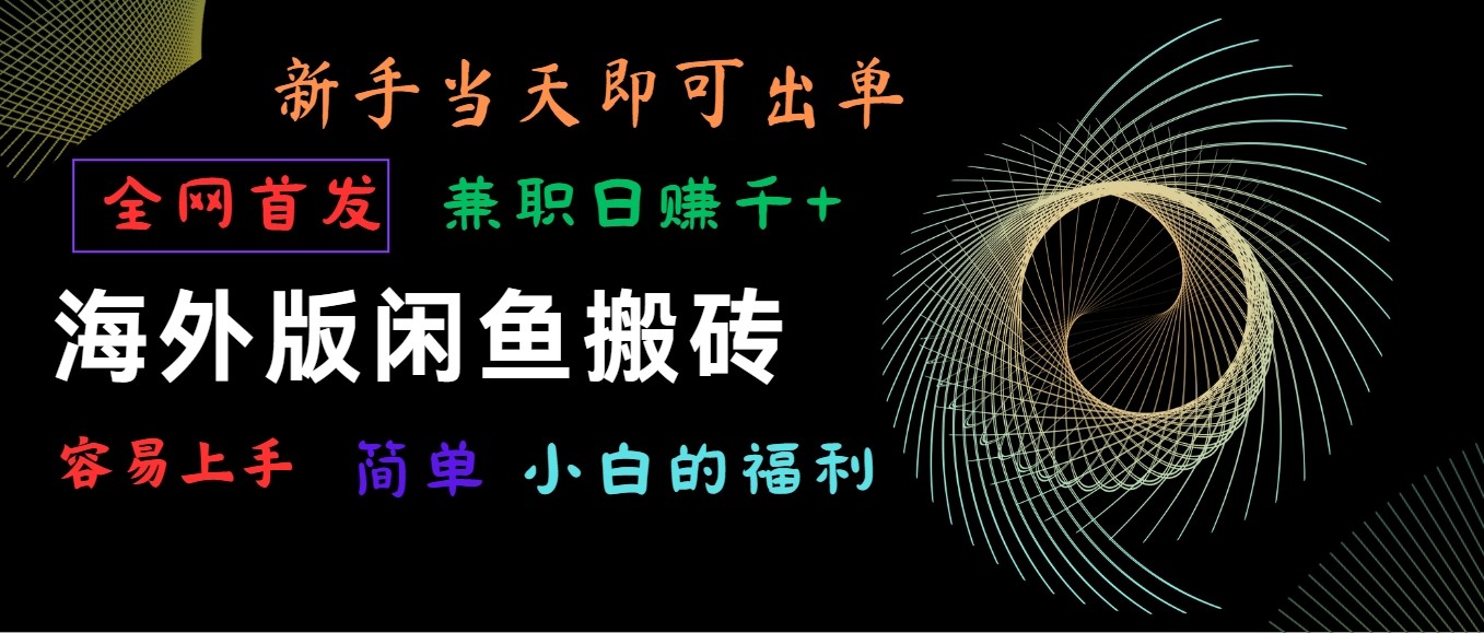 海外版闲鱼搬砖项目，全网首发，容易上手，小白当天即可出单，兼职日赚1000+天亦网独家提供-天亦资源网