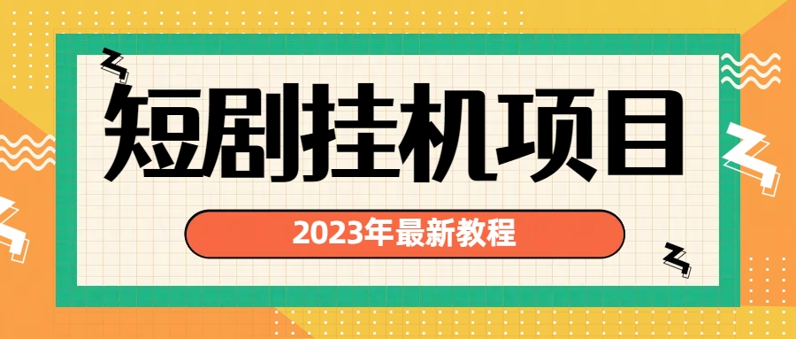 （6791期）2023年最新短剧挂机项目：最新风口暴利变现项目天亦网独家提供-天亦资源网