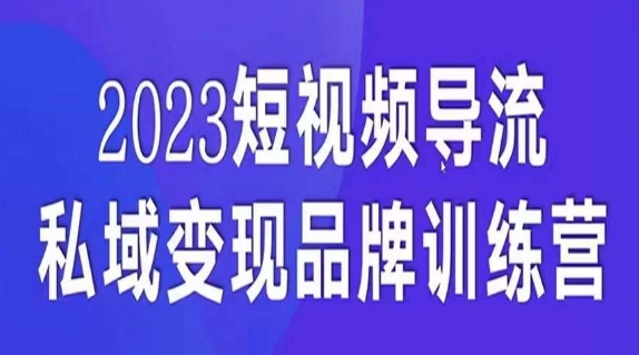 短视频导流·私域变现先导课，5天带你短视频流量实现私域变现天亦网独家提供-天亦资源网