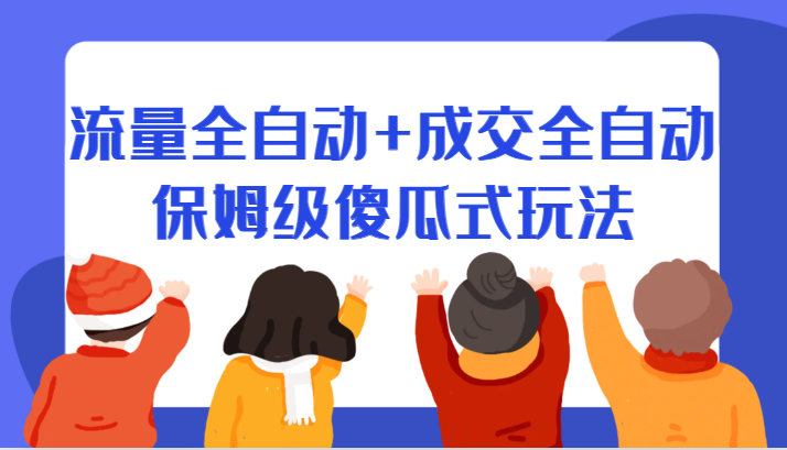 某付费文章：流量全自动+成交全自动保姆级傻瓜式玩法天亦网独家提供-天亦资源网