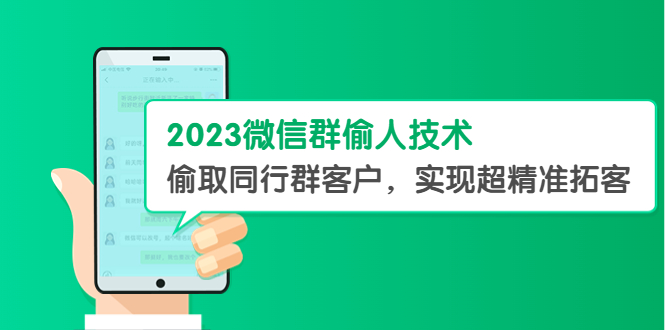 （5638期）2023微信群偷人技术，偷取同行群客户，实现超精准拓客【教程+软件】天亦网独家提供-天亦资源网