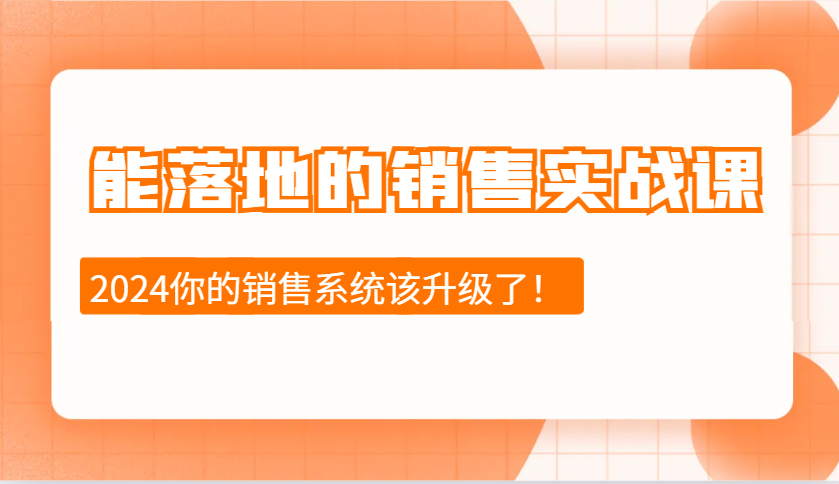 2024能落地的销售实战课：销售十步今天学，明天用，拥抱变化，迎接挑战天亦网独家提供-天亦资源网