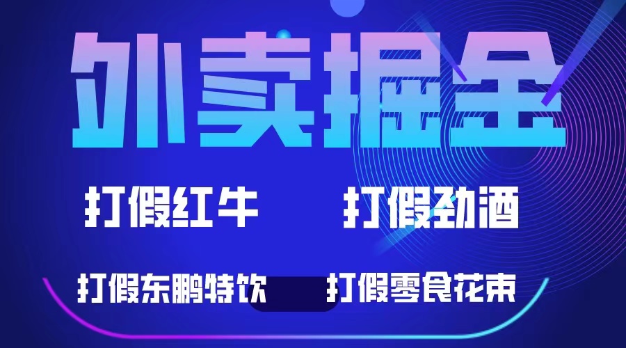 （6075期）外卖掘金：红牛、劲酒、东鹏特饮、零食花束，一单收益至少500+天亦网独家提供-天亦资源网