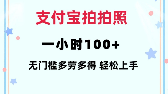 支付宝拍拍照一小时100+无任何门槛多劳多得一台手机轻松操做天亦网独家提供-天亦资源网