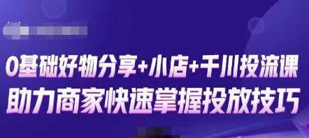 卡思零基础好物分享+抖音小店+千川投流课，0基础快速起号，快速入门抖音投放天亦网独家提供-天亦资源网