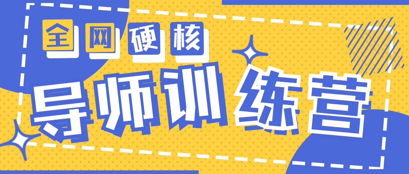 2024导师训练营6.0超硬核变现最高的项目，高达月收益10W+天亦网独家提供-天亦资源网