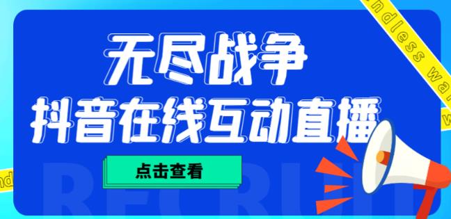 外面收费1980的抖音无尽战争直播项目，无需真人出镜，抖音报白，实时互动直播【软件+详细教程】天亦网独家提供-天亦资源网