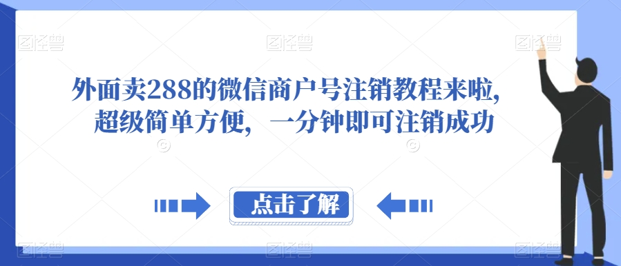 外面卖288的微信商户号注销教程来啦，超级简单方便，一分钟即可注销成功【揭秘】天亦网独家提供-天亦资源网