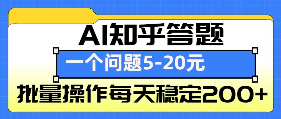 AI知乎答题掘金，一个问题收益5-20元，批量操作每天稳定200+天亦网独家提供-天亦资源网