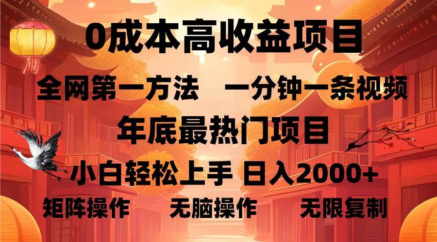 （13723期）0成本高收益蓝海项目，一分钟一条视频，年底最热项目，小白轻松日入…天亦网独家提供-天亦资源网