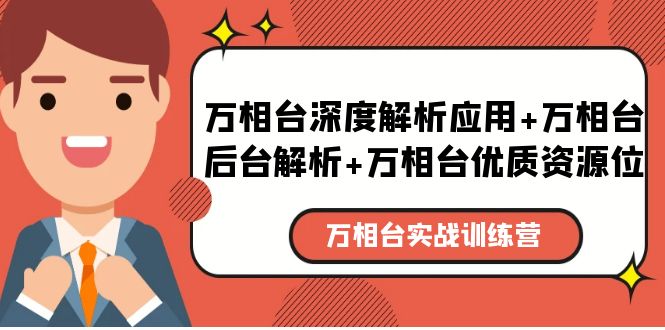 （5725期）万相台实战训练课：万相台深度解析应用+万相台后台解析+万相台优质资源位天亦网独家提供-天亦资源网