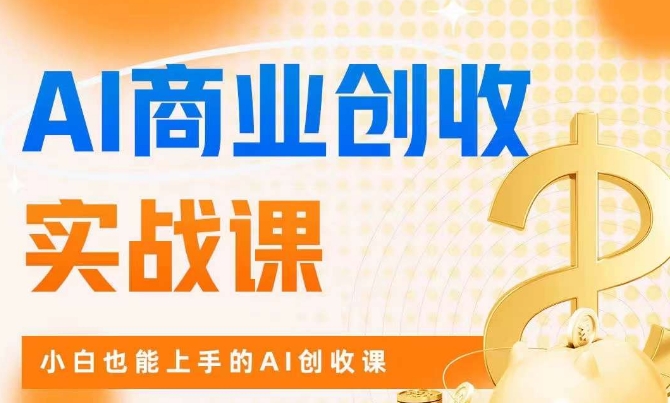 AI商业掘金实战课，小白也能上手的AI创收课天亦网独家提供-天亦资源网