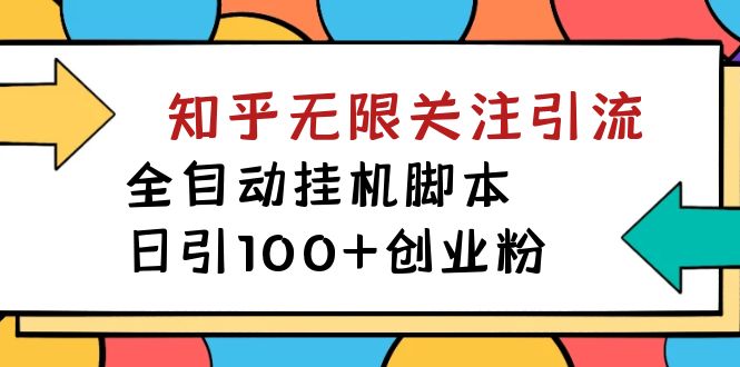 （7339期）【揭秘】价值5000 知乎无限关注引流，全自动挂机脚本，日引100+创业粉天亦网独家提供-天亦资源网