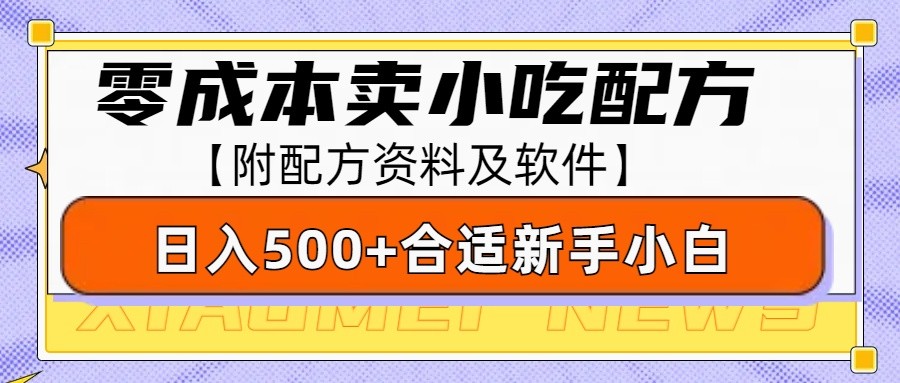 零成本售卖小吃配方，日入500+，适合新手小白操作（附配方资料及软件）天亦网独家提供-天亦资源网