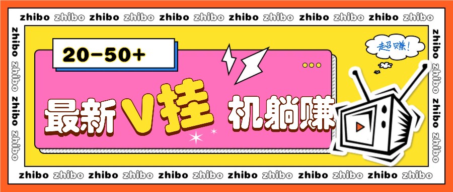 最新V挂机躺赚项目，零成本零门槛单号日收益10-100，月躺赚2000+天亦网独家提供-天亦资源网