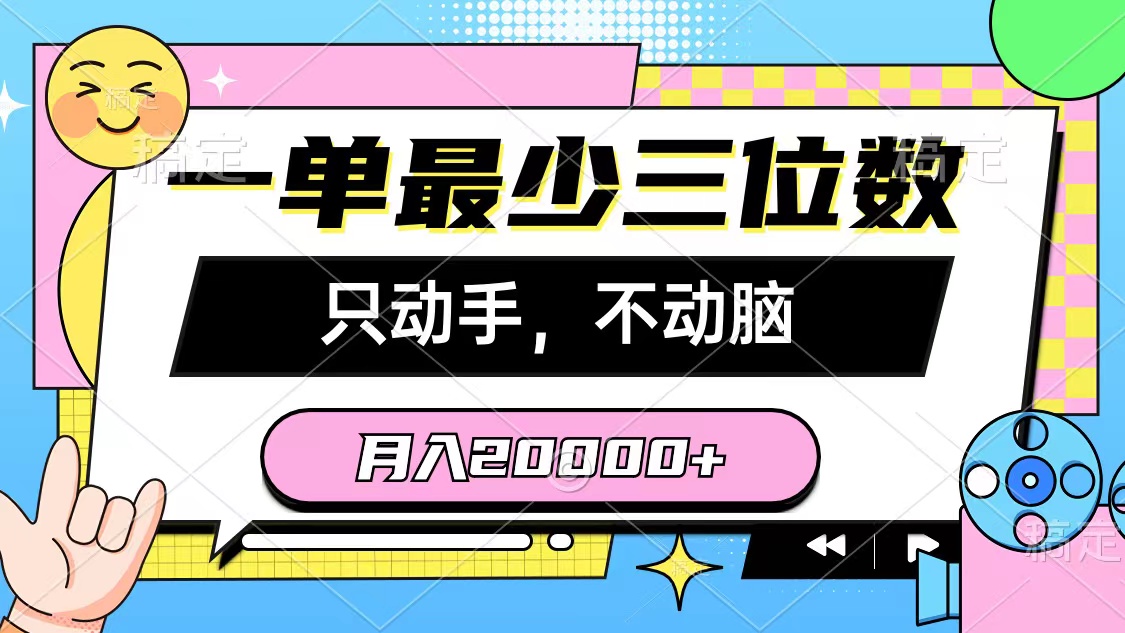 （10211期）一单最少三位数，只动手不动脑，月入2万，看完就能上手，详细教程天亦网独家提供-天亦资源网