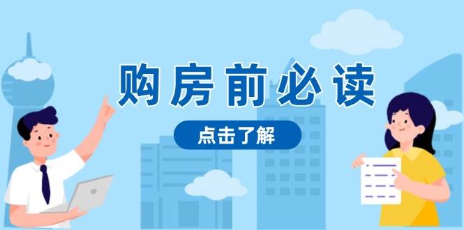 购房前必读，本文揭秘房产市场深浅，助你明智决策，稳妥赚钱两不误天亦网独家提供-天亦资源网