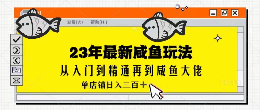 2023最新闲鱼实战课，从入门到精通再到闲鱼大佬，单号日入300+（更新）天亦网独家提供-天亦资源网