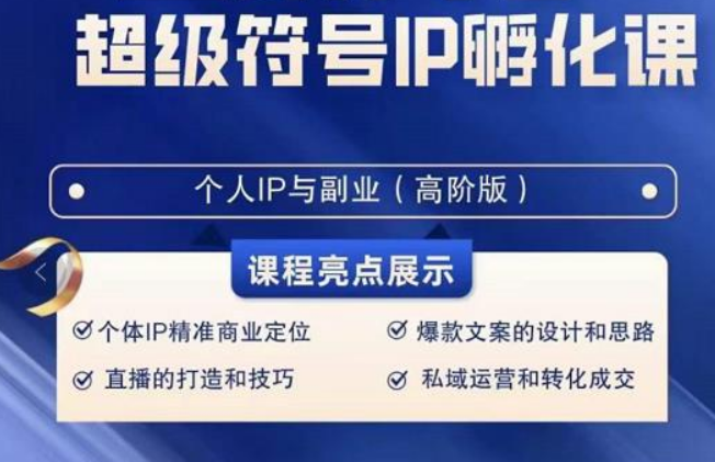 超级符号IP孵化高阶课，建立流量思维底层逻辑，打造属于自己IP（51节课）天亦网独家提供-天亦资源网