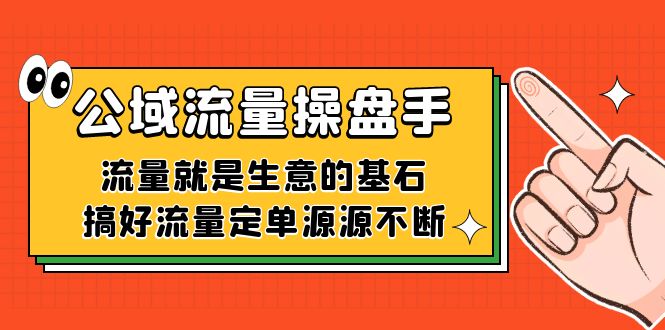 公域流量-操盘手，流量就是生意的基石，搞好流量定单源源不断天亦网独家提供-天亦资源网