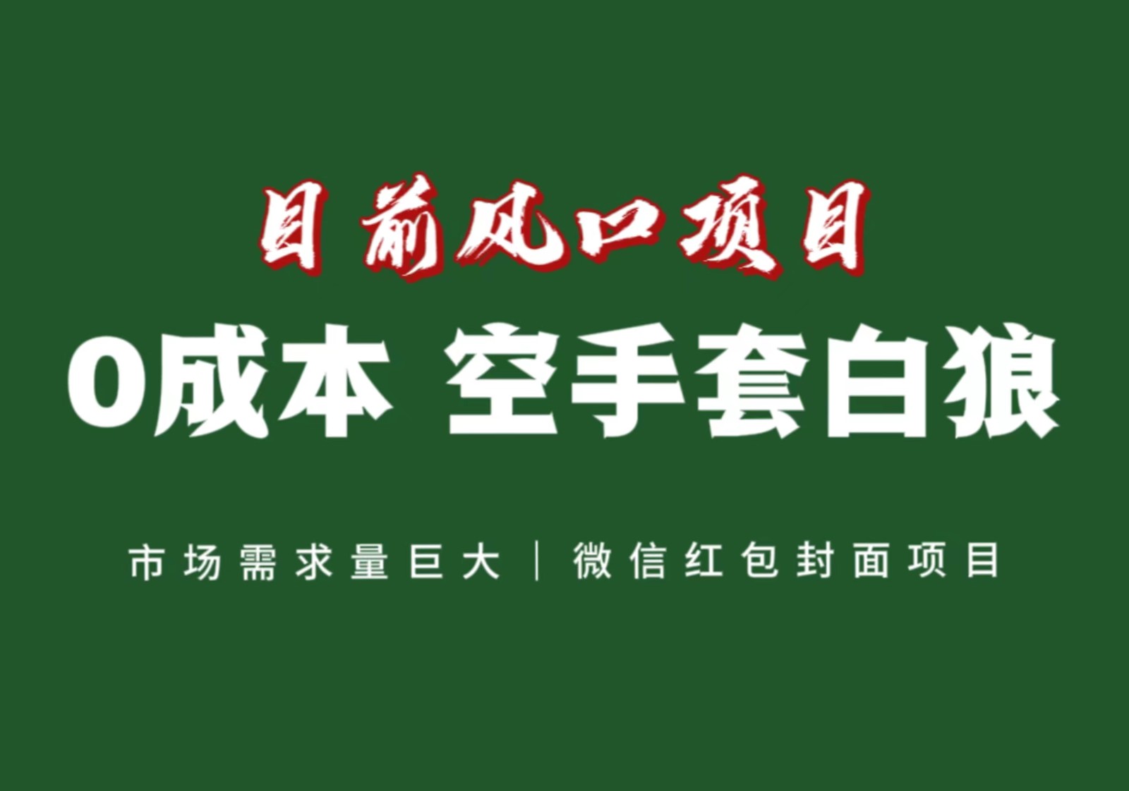 风口来了，猪都会起飞，风口项目，小白镰刀均可操作，红包封面项目天亦网独家提供-天亦资源网