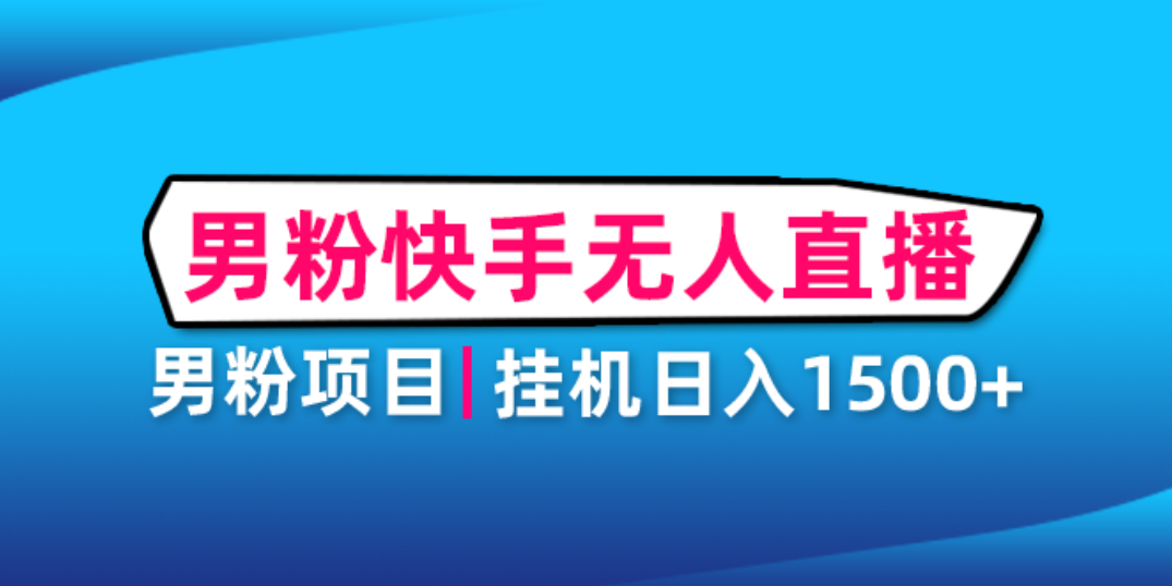 （4678期）男粉助眠快手无人直播项目：挂机日入2000+详细教程天亦网独家提供-天亦资源网