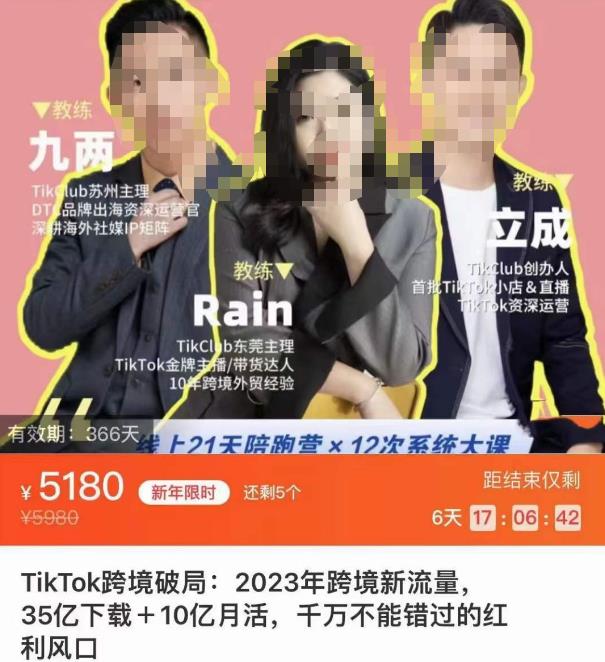 TikTok跨境破局课，2023年跨境新流量，35亿下载＋10亿月活，千万不能错过的红利风口天亦网独家提供-天亦资源网