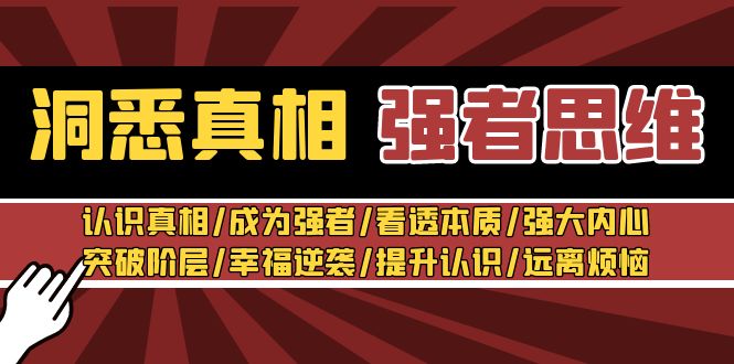 洞悉真相 强者思维：认识真相/成为强者/看透本质/强大内心/提升认识天亦网独家提供-天亦资源网