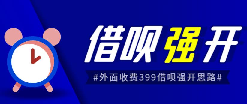 外面收费的388的支付宝借呗强开教程，仅揭秘具体真实性自测天亦网独家提供-天亦资源网