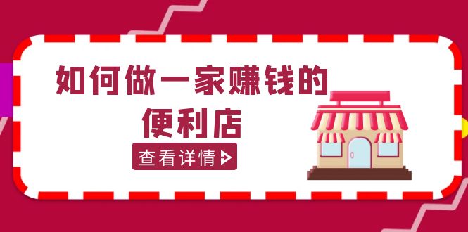 （5307期）200w粉丝大V教你如何做一家赚钱的便利店选址教程，抖音卖999（无水印）天亦网独家提供-天亦资源网