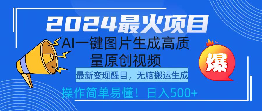 （9570期）2024最火项目，AI一键图片生成高质量原创视频，无脑搬运，简单操作日入500+天亦网独家提供-天亦资源网