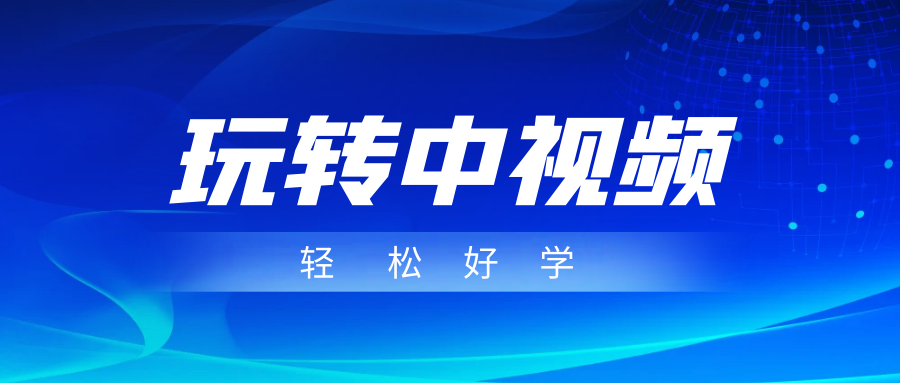 玩转中视频成品账号，简单好学好理解，非常适合宝妈或者上班族来做兼职天亦网独家提供-天亦资源网