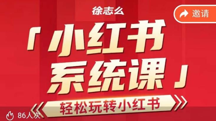 徐志么小红书运营课，轻松玩转小红书天亦网独家提供-天亦资源网