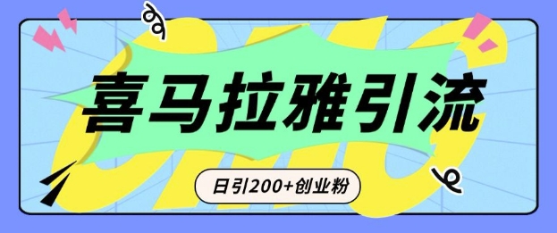 从短视频转向音频：为什么喜马拉雅成为新的创业粉引流利器？每天轻松引流200+精准创业粉天亦网独家提供-天亦资源网