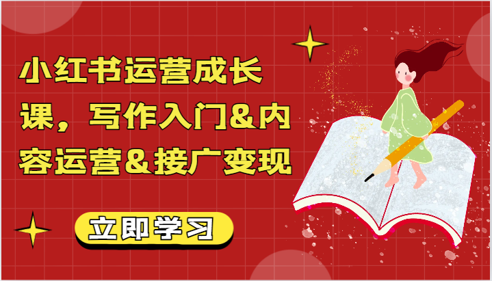 小红书运营成长课，写作入门&内容运营&接广变现【文档】天亦网独家提供-天亦资源网