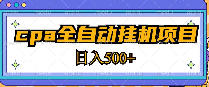 2023最新cpa全自动挂机项目，玩法简单，轻松日入500+【教程+软件】天亦网独家提供-天亦资源网