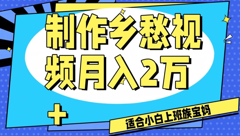 制作乡愁视频，月入2万+工作室可批量操作【揭秘】天亦网独家提供-天亦资源网