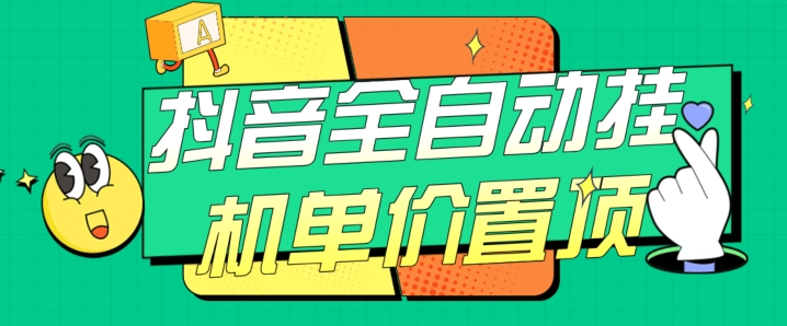 抖音全自动挂机，单价置顶附养号教程和脚本【揭秘】天亦网独家提供-天亦资源网