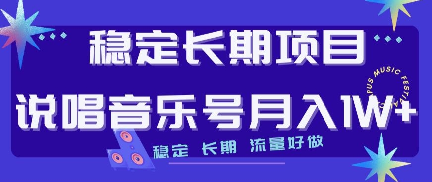 稳定长期项目，说唱音乐号月入1W+，稳定长期，流量好做天亦网独家提供-天亦资源网